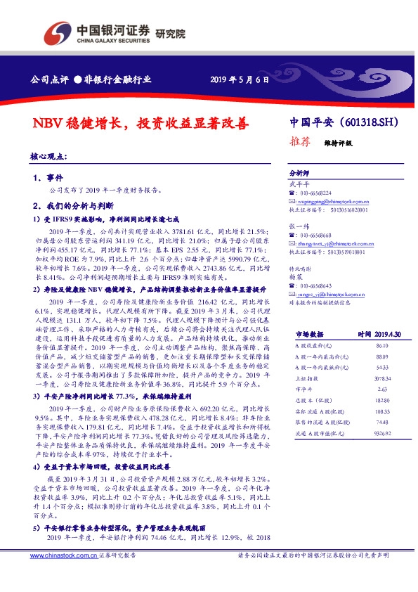 NBV稳健增长，投资收益显著改善