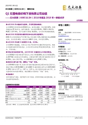 2018年报及2019年一季报点评：Q1石墨电极价格下滑拖累公司业绩