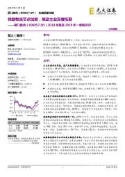 2018年报及2019年一季报点评：铁路物流节点加密，推动主业深度拓展