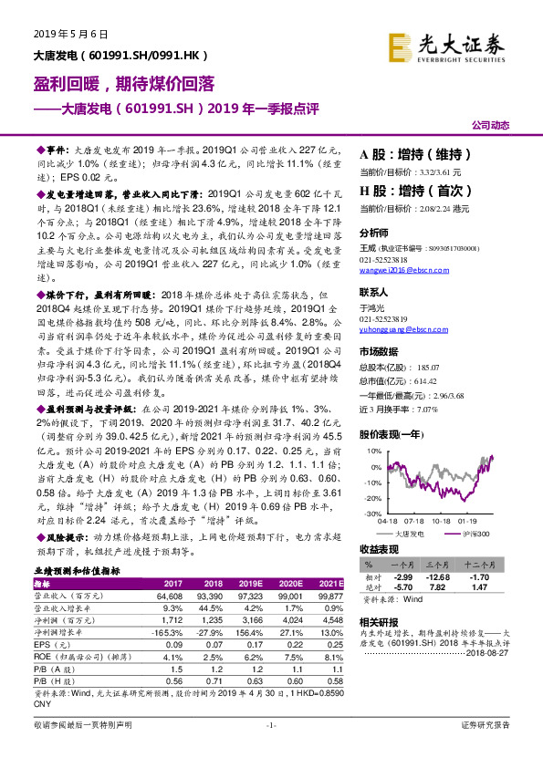 2019年一季报点评：盈利回暖，期待煤价回落