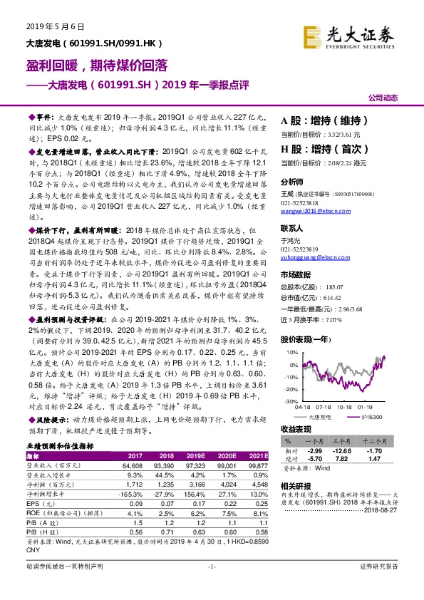 2019年一季报点评：盈利回暖，期待煤价回落