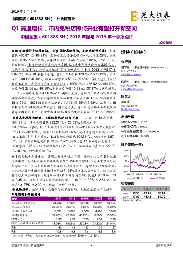 2018年报与2019年一季报点评：Q1高速增长，市内免税店即将开业有望打开新空间