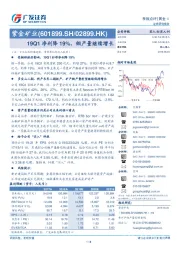 19Q1净利降19%，铜产量继续增长