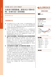 2019年一季报点评：出版发行表现稳健，游戏关注《使命召唤：全球行动》后续表现