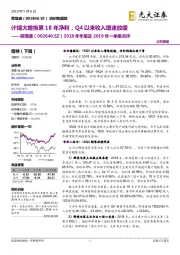 2018年年报及2019年一季报点评:计提大增拖累18年净利,Q4以来收入增速放缓
