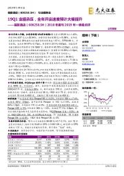 2018年报与2019年一季报点评：19Q1业绩承压，全年开店速度预计大幅提升