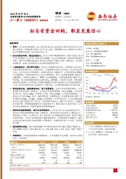 拟自有资金回购，彰显发展信心