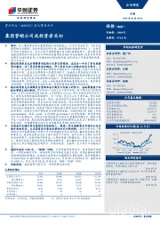 重大事项点评:集团营销公司成投资者关切