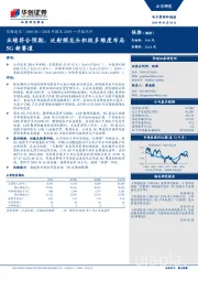 2018年报及2019一季报点评：业绩符合预期，泛射频龙头积极多维度布局5G新赛道