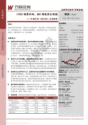 点评报告：IFRS9增厚利润，NBV增速符合预期