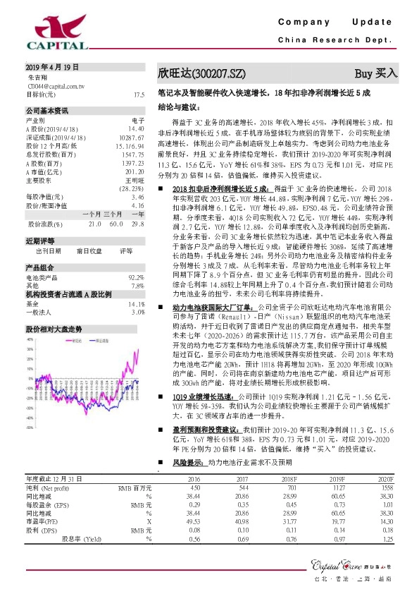 笔记本及智能硬件收入快速增长，18年扣非净利润增长近5成
