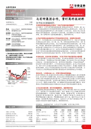 与有研集团合作，紧盯高科技材料