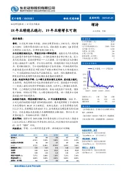 18年业绩稳扎稳打，19年业绩增长可期