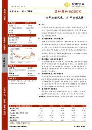 18年业绩筑底，19年业绩反弹