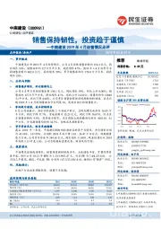 中南建设2019年4月经营情况点评：销售保持韧性，投资趋于谨慎