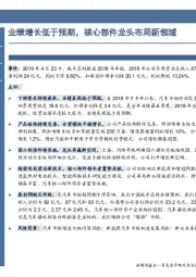 业绩增长低于预期，核心部件龙头布局新领域