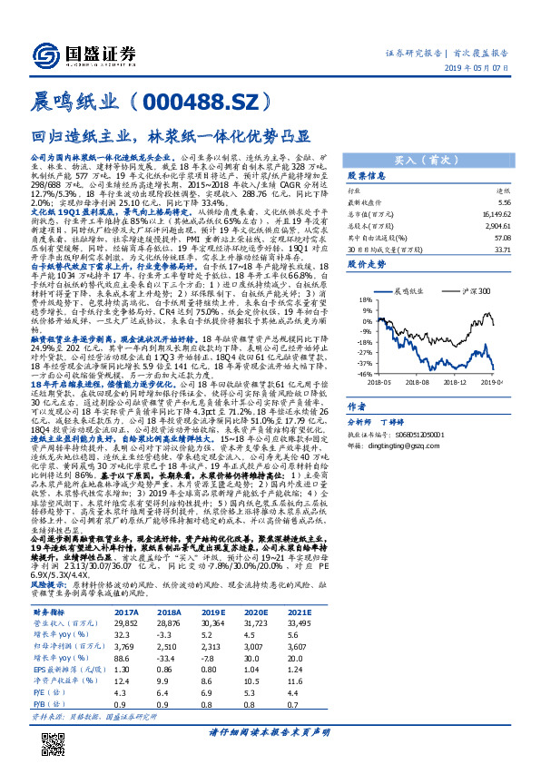 回归造纸主业，林浆纸一体化优势凸显