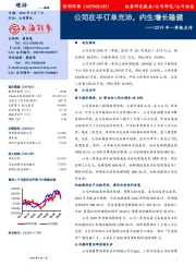 2019年一季报点评：公司在手订单充沛，内生增长稳健