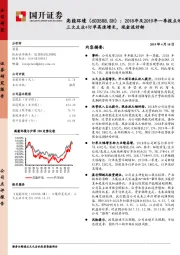 2018年及2019年一季报点评：三大主业+订单高速增长，现金流好转