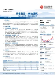 万科A2019年4月经营简报点评：销售复苏，拿地谨慎