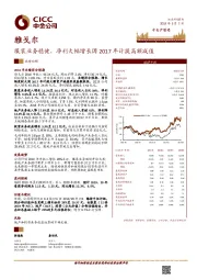 服装业务稳健，净利大幅增长因2017年计提高额减值