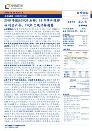 2018年报&19Q1点评：18年事件性影：响利空出尽，19Q1已现好转趋势