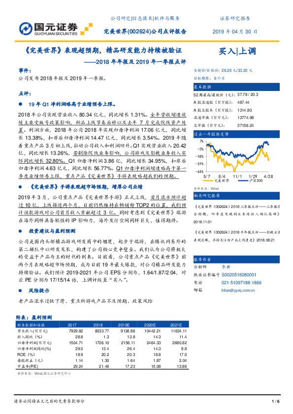 2018年年报及2019年一季报点评：《完美世界》表现超预期，精品研发能力持续被验证