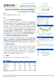 2018年年报及2019年一季报点评:《完美世界》表现超预期,精品研发能力持续被验证