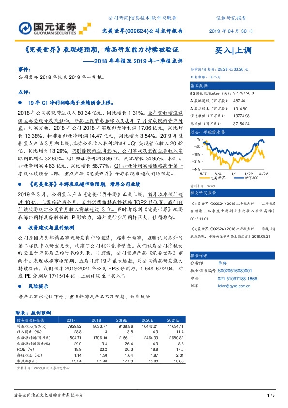 2018年年报及2019年一季报点评：《完美世界》表现超预期，精品研发能力持续被验证