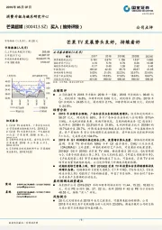 芒果TV发展势头良好,持续看好
