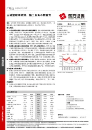 云转型取得成效，施工业务不断蓄力