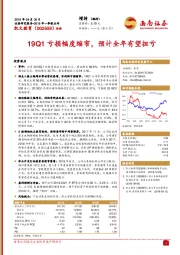 19Q1亏损幅度缩窄，预计全年有望扭亏