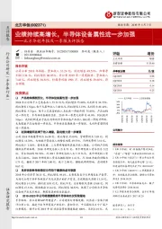 北方华创年报及一季报点评报告：业绩持续高增长，半导体设备属性进一步加强