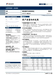 2019年一季报点评：资产质量向好发展