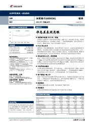 2019年一季报点评：净息差表现亮眼
