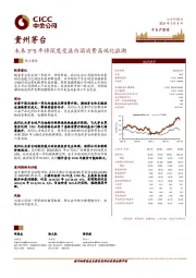 未来3~5年将深度受益白酒消费高端化浪潮