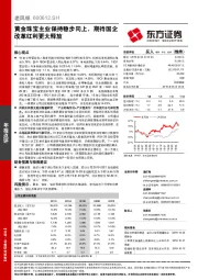 黄金珠宝主业保持稳步向上，期待国企改革红利更大释放