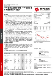 18年服装主业低于预期，19年礼尚信息并表将增厚收入与盈利