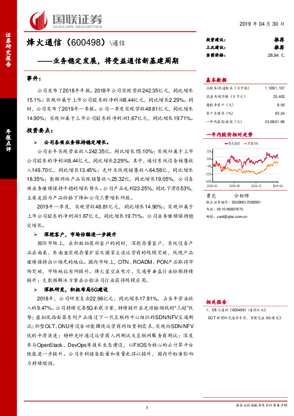 业务稳定发展，将受益通信新基建周期