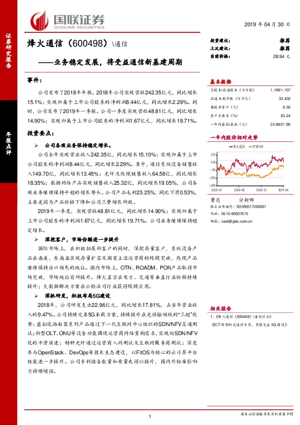 业务稳定发展，将受益通信新基建周期