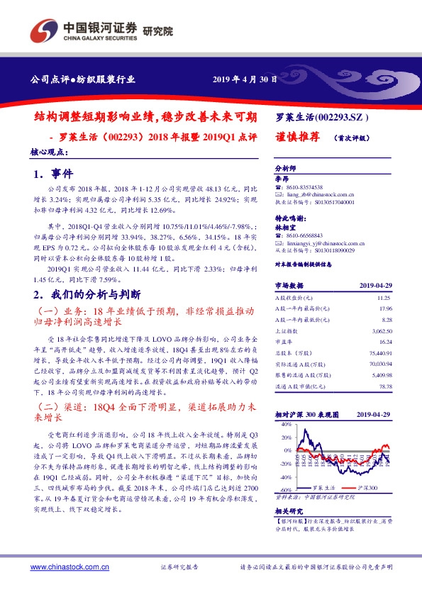 2018年报暨2019Q1点评：结构调整短期影响业绩，稳步改善未来可期