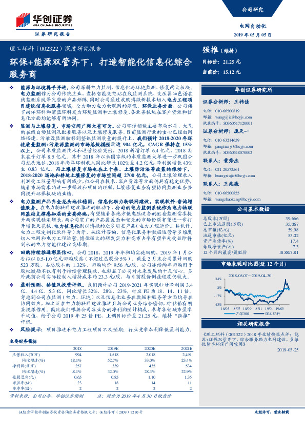 深度研究报告：环保+能源双管齐下，打造智能化信息化综合服务商