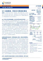 Q1业绩稳健，新签合同维持高增速