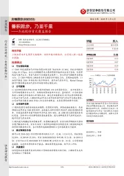 杰瑞股份首次覆盖报告:善积跬步,乃至千里