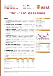 “研运”+“出海”,游戏龙头扬帆起航