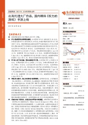 2018年财报点评：出海代理大厂作品，国内期待《权力的游戏》手游上线