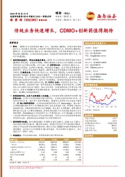 传统业务快速增长，CDMO+创新药值得期待