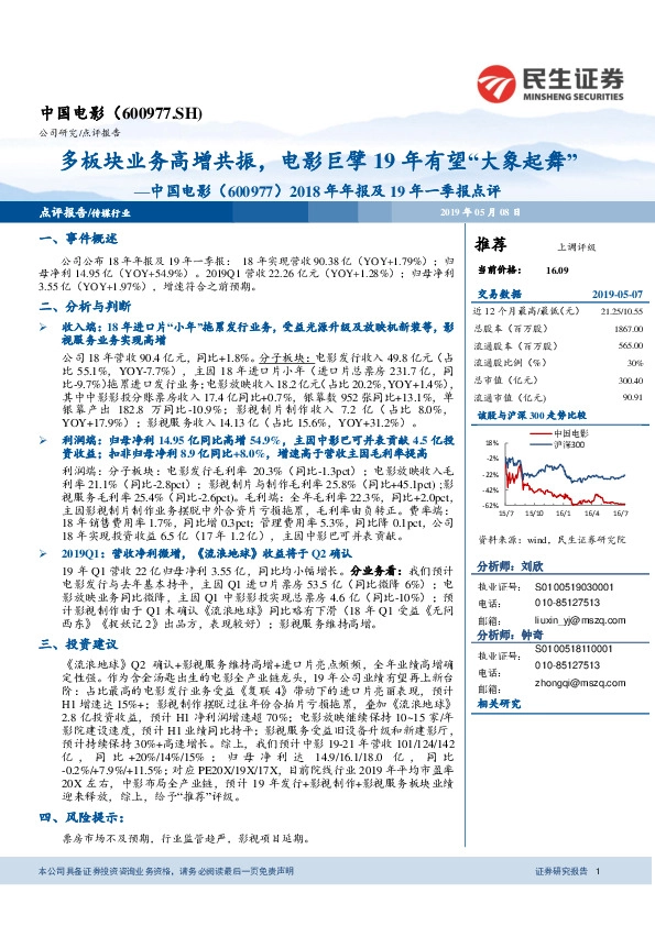 2018年年报及19年一季报点评：多板块业务高增共振，电影巨擘19年有望“大象起舞”