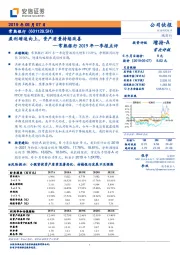 常熟银行2019年一季报点评：盈利增速向上，资产质量持续改善