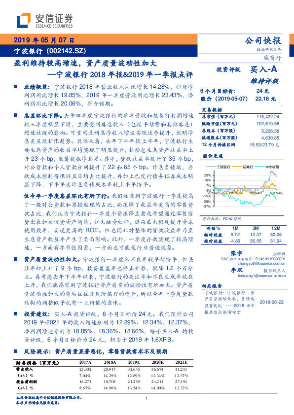 宁波银行2018年报&2019年一季报点评：盈利维持较高增速，资产质量波动性加大